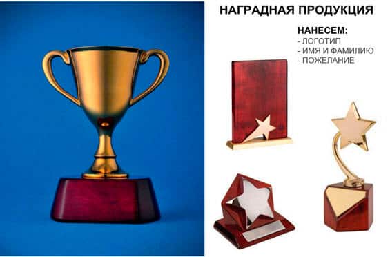 Наградная продукция