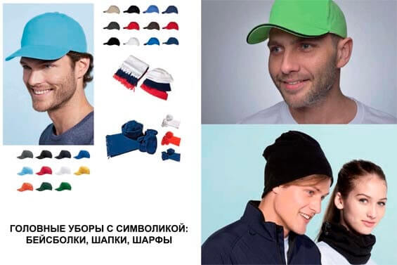 Головные уборы с символикой
