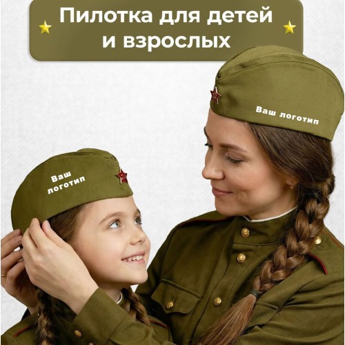 Пилотка солдатская 9 мая с печатью любого логотипа