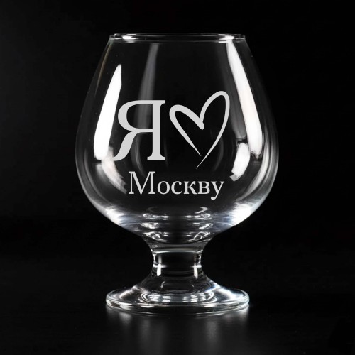 Бокал для коньяка с гравировкой "Я люблю Москву" - Купить уникальный подарок! Бокал для коньяка с гравировкой "Я люблю Москву" - Купить уникальный подарок!