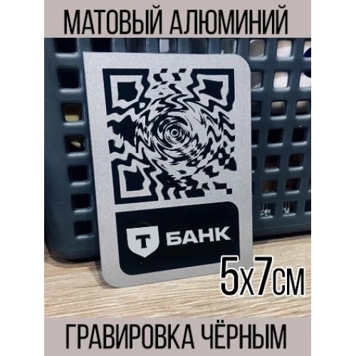 Табличка для Т-Банк: QR-код для оплаты из алюминия