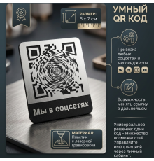 Табличка с QR-кодом для соцсетей и мессенджеров