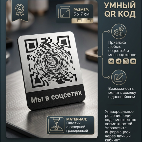 QR-код для соцсетей: Табличка для Instagram, VK, Telegram – Подписка в 1 клик