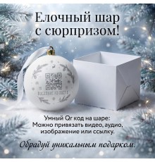 Елочный шар с видео-аудио поздравлением 