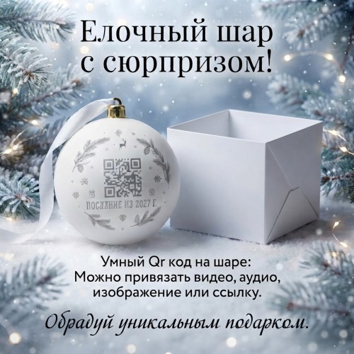 Елочный шар с персональным видео и аудио поздравлением