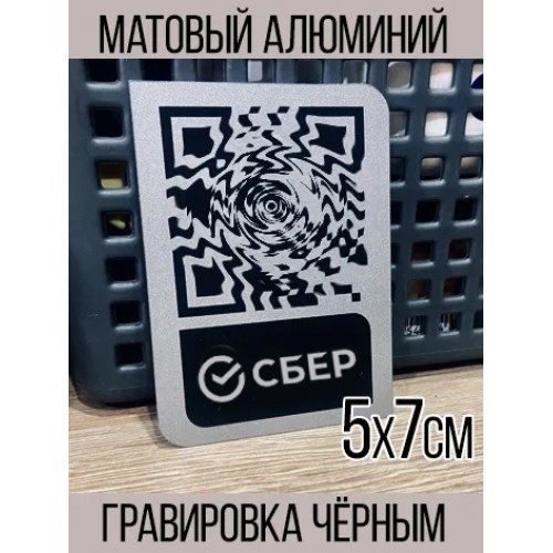 Табличка с QR-кодом Сбербанк: Оплата по QR-коду | Металлическая табличка для бизнеса