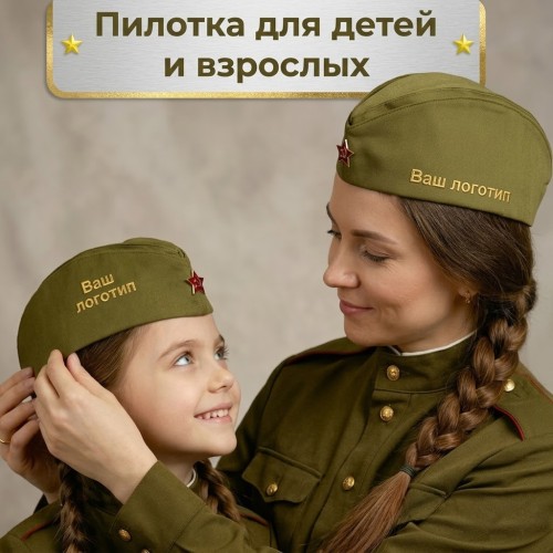 Пилотка солдатская 9 мая с печатью любого логотипа