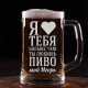 Пивная кружка с гравировкой Я тебя люблю