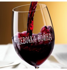 Бокал для вина - Девочка война