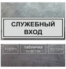 Табличка вход