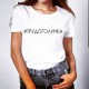 Футболка с любым хештегом