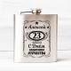 Подарочная фляжка на 23 февраля
