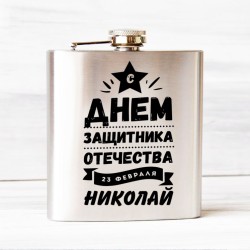 Фляга с днем защитника 