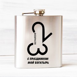 Фляга 23 февраля 