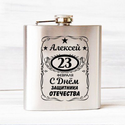Купить Фляжка с гравировкой на 23 февраля с нанесением