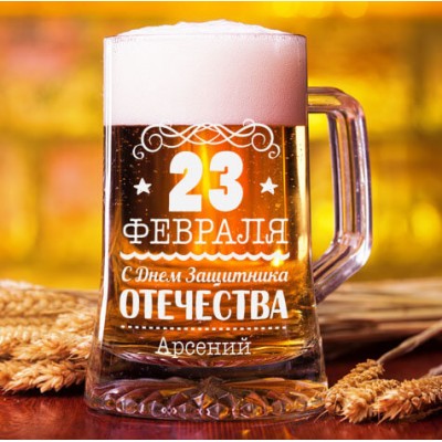 Купить Пивной бокал на 23 февраля с нанесением