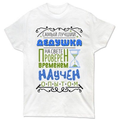 Купить футболку в подарок дедушке