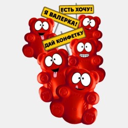 Много желейных медведей Валера 