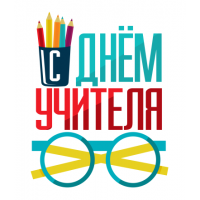 Подарки на День учителя