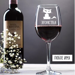 Эгоистка 
