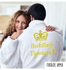 Именной халат с вышивкой