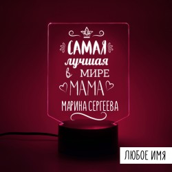 Ночник самая лучшая мама 
