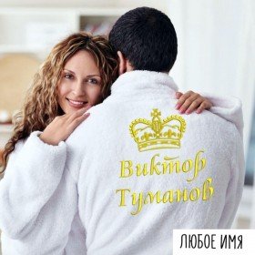 Купить халат с именной надписью
