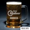 Пивная кружка с гравировкой 