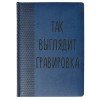 Купить ежедневник с гравирвкой или печатью