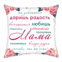 Подушка с надписями