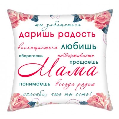 Подушка с надписью 
