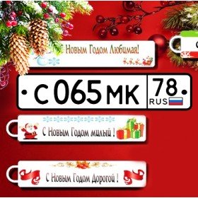 Новогодний брелок гос номер 