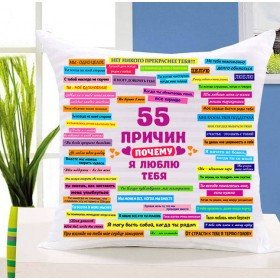 Подушка - 55 причин любви