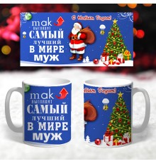 Кружка САМЫЙ ЛУЧШИЙ