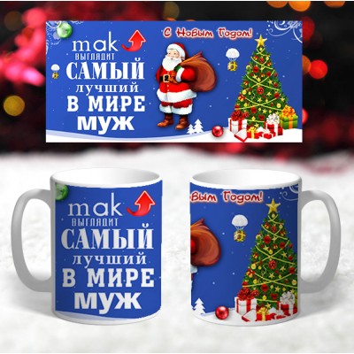 Кружка новогодняя лучшый