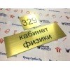 Табличка на кабинет на заказ