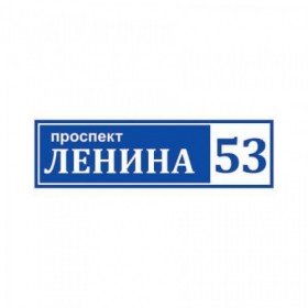 Купить табличку на дом