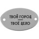 Бирка для одежды и аксессуаров