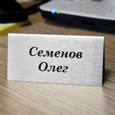 Табличка с именем