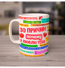 Кружка 30 причин почему я тебя люблю 