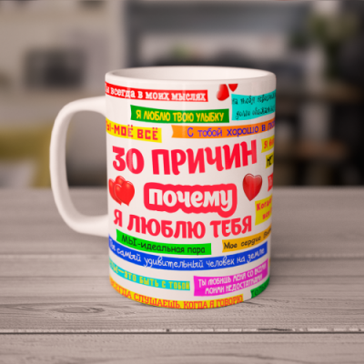 Кружка 30 причин я тебя люблю 