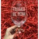Бокал с любой надписью на заказ