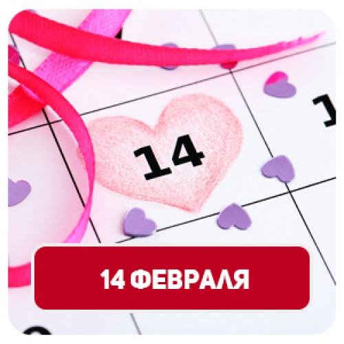 Подарки на 14 февраля оптом Подарки на 14 февраля оптом