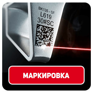 Лазерная маркировка