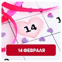 Подарки на 14 февраля