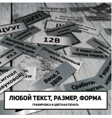 Таблички на электрический шкаф
