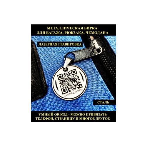 Бирка багажная с умным QR кодом: найдите потерянный багаж быстро! Бирка багажная с умным QR кодом: найдите потерянный багаж быстро!
