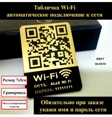 Табличка Wi-Fi  с Qr кодом и логином 