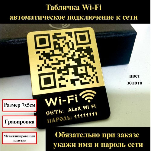 Табличка Wi-Fi с QR-кодом и вашим логином: заказать индивидуальное исполнение Табличка Wi-Fi с QR-кодом и вашим логином: заказать индивидуальное исполнение