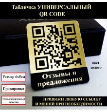 Табличка с умный QR кодом - отзывы и предложения 